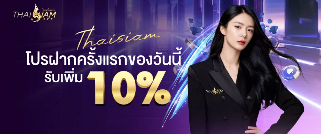 โปรฝากครั้งแรก รับโบนัสเพิ่ม 10% คุ้มสุดๆ