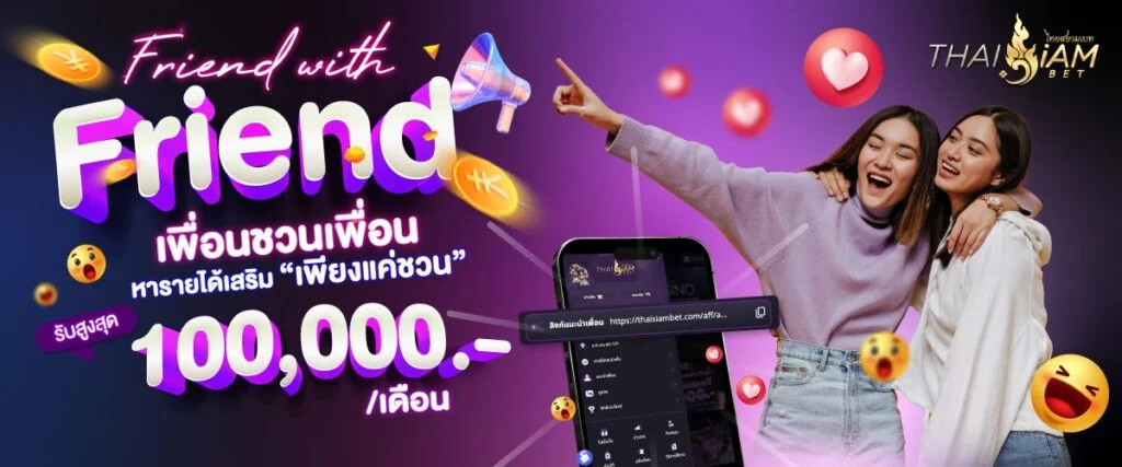 เพื่อนชวนเพื่อน หารายได้เสริมเพียงชวนเพื่อน รับสูงสุด 100,000 บาท