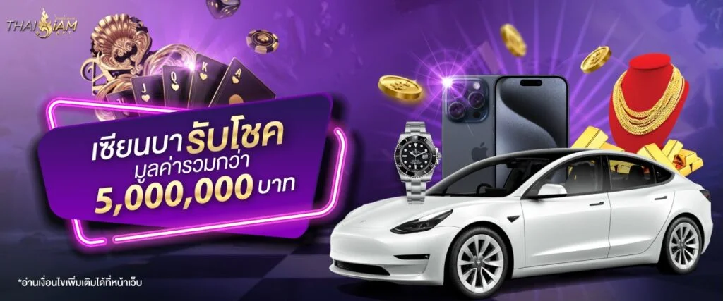 เซียนบารับโชคใหญ่ รับโชคฉบับเซียน มูลค่า 5,000,000 บาท