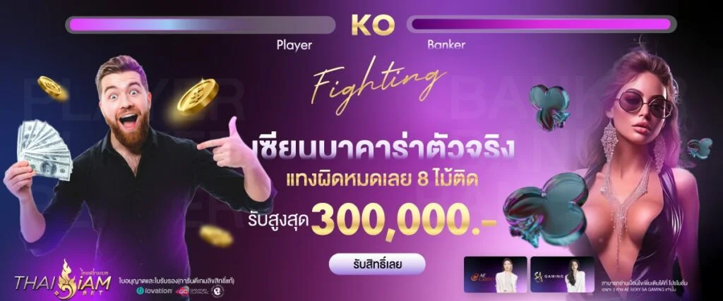 เซียนบาคาร่าตัวจริง รับสูงสุด 300,000 บาท
