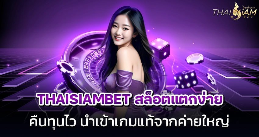 thaisiambet สล็อตแตกง่าย