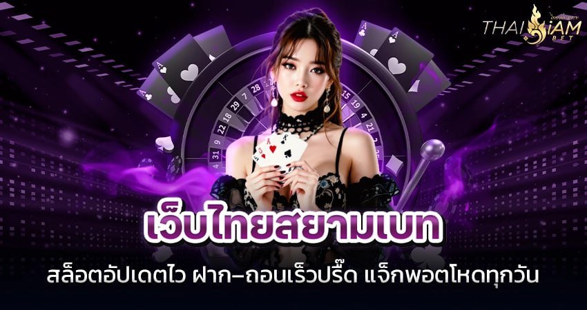 เว็บไทยสยามเบท
